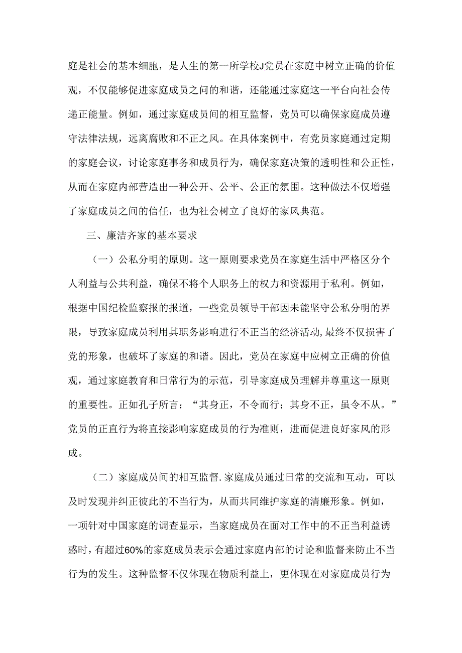 2篇文2025年(一季度)专题党课讲稿：培育良好家风作党员表率与强作风建设锤炼过硬能力.docx_第3页