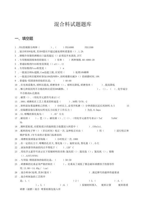 混合料试题题库(操作中级).docx