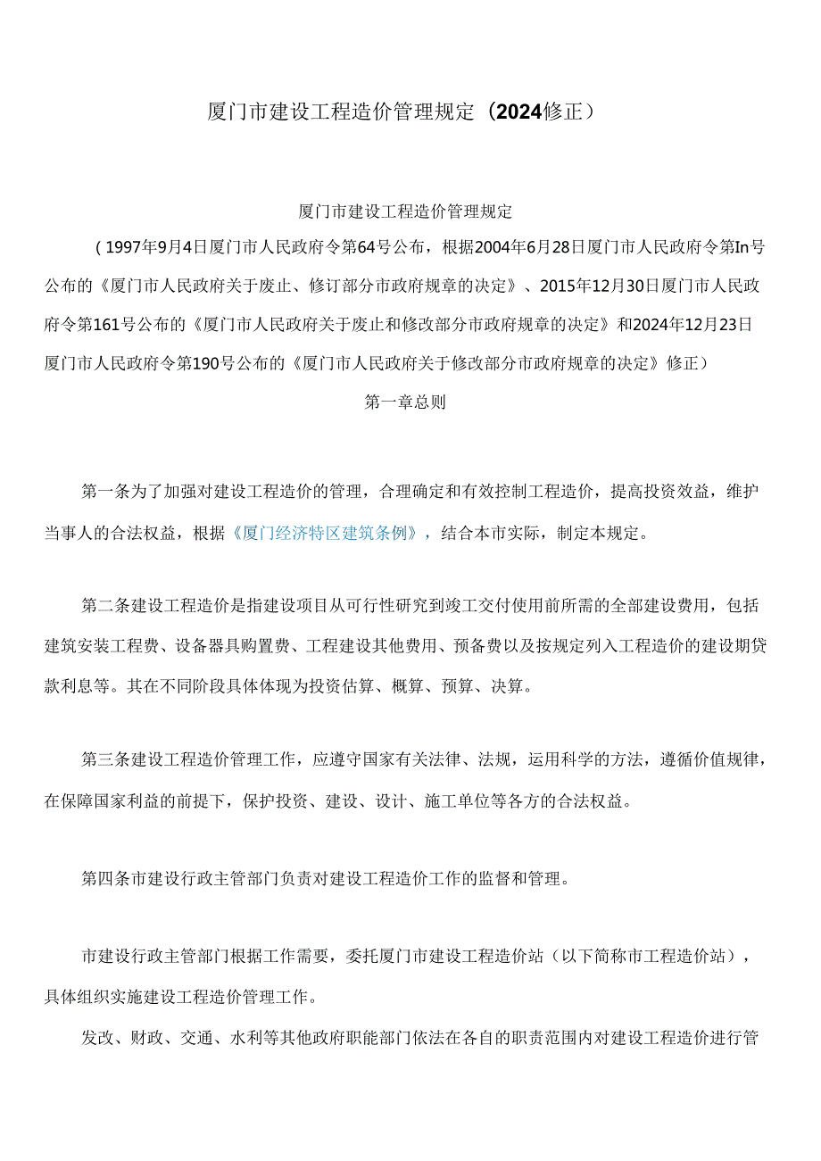厦门市建设工程造价管理规定(2024修正).docx_第1页