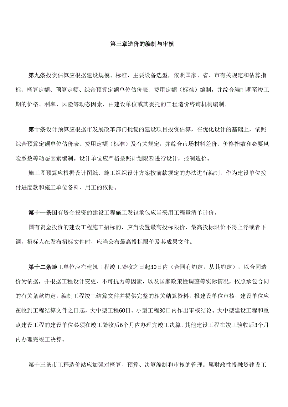 厦门市建设工程造价管理规定(2024修正).docx_第3页