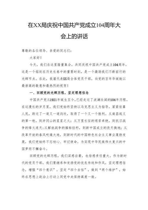 在局庆祝中国共产党成立104周年大会上的讲话.docx