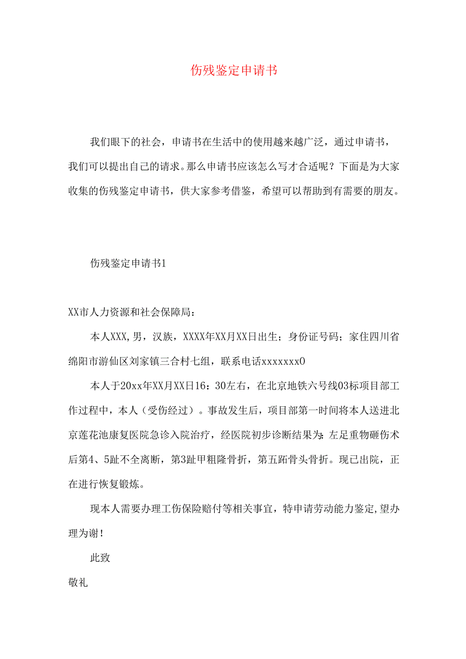 伤残鉴定申请书 (2).docx_第1页
