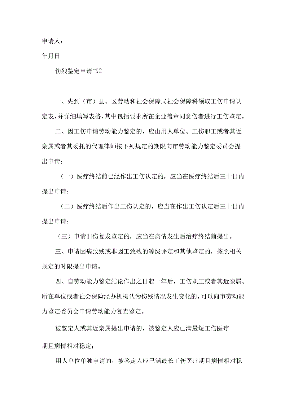 伤残鉴定申请书 (2).docx_第2页