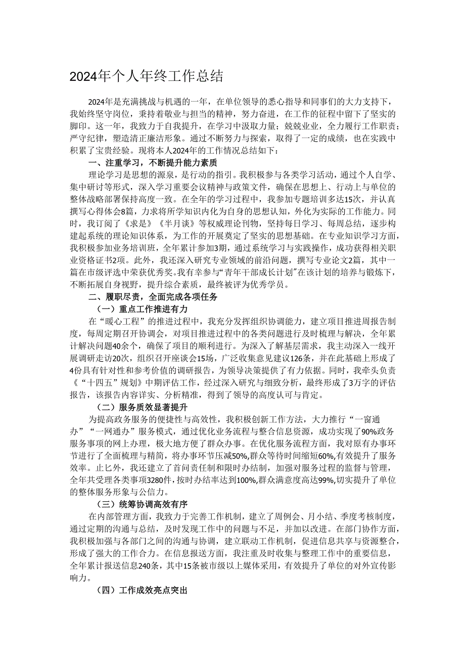 2024年个人年终工作总结.docx_第1页