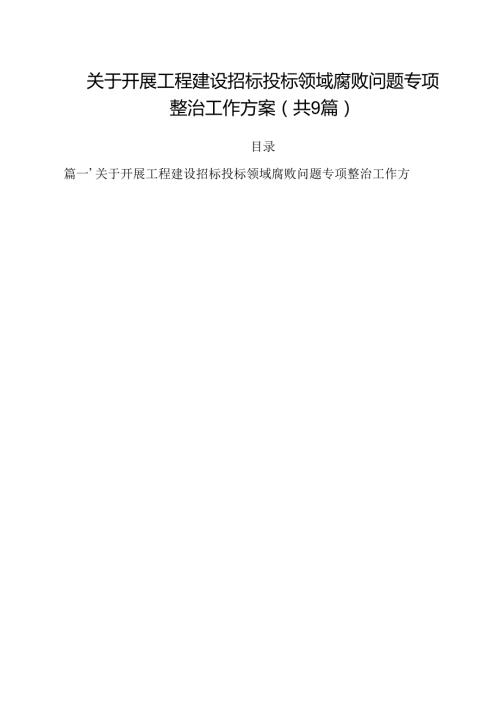 （9篇）关于开展工程建设招标投标领域腐败问题专项整治工作方案范文.docx