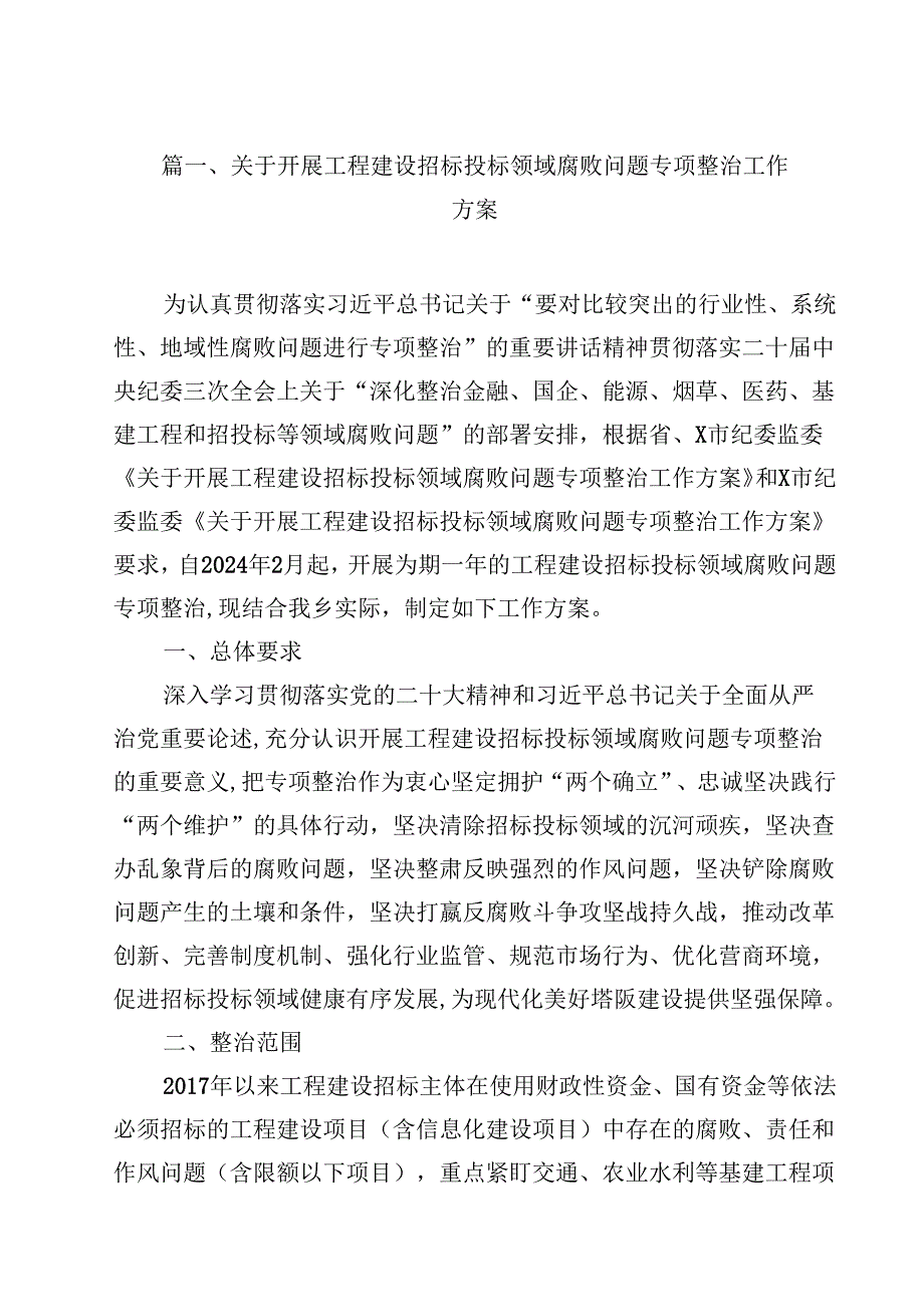 （9篇）关于开展工程建设招标投标领域腐败问题专项整治工作方案范文.docx_第2页