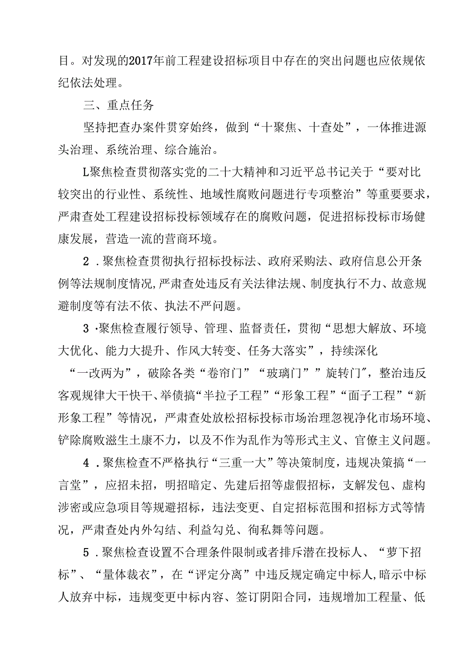 （9篇）关于开展工程建设招标投标领域腐败问题专项整治工作方案范文.docx_第3页