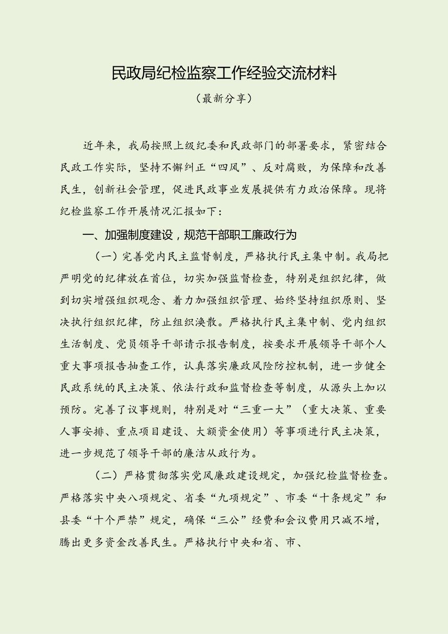 民政局纪检监察工作经验交流材料（最新分享3篇）.docx_第1页