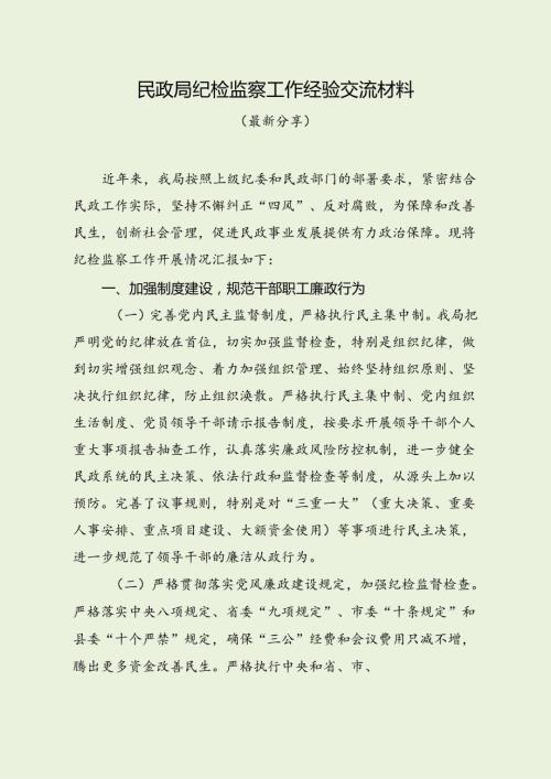 民政局纪检监察工作经验交流材料（最新分享3篇）.docx