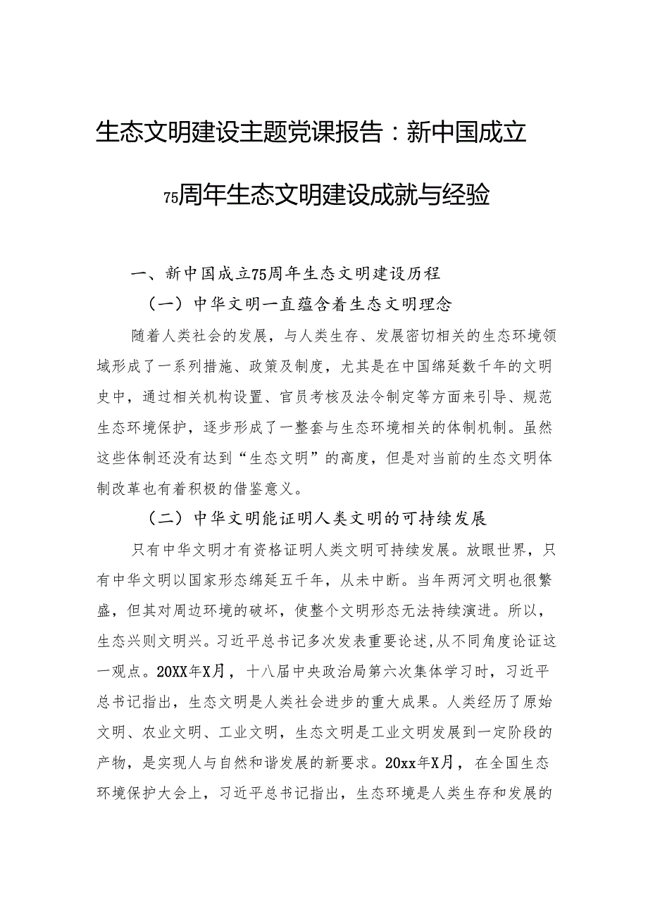 生态文明建设主题党课报告：新中国成立75周年生态文明建设成就与经验.docx_第1页
