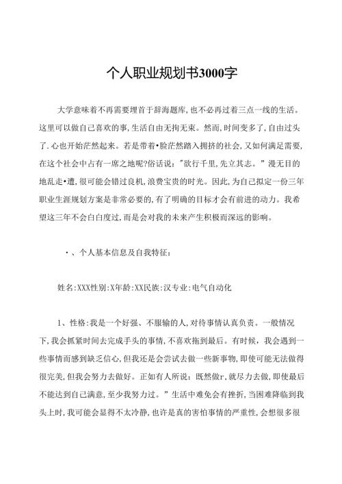 个人职业规划书3000字.docx