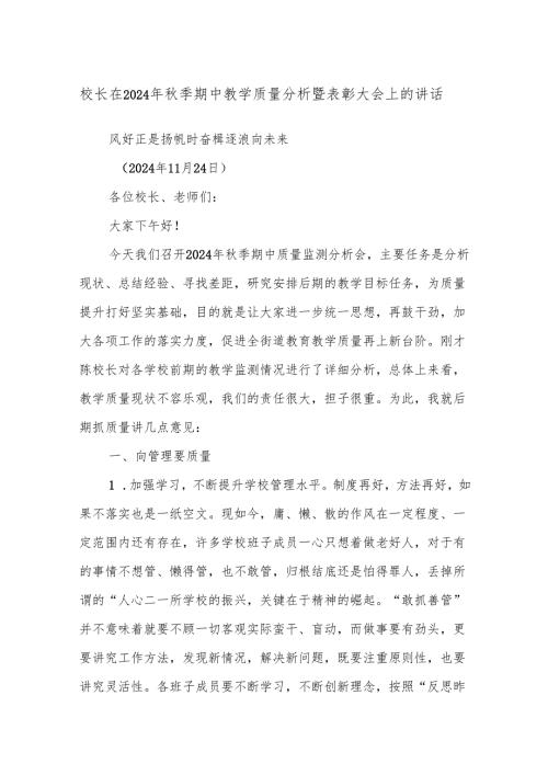 校长在2024年季期中教学质量分析暨表彰大会上的讲话.docx