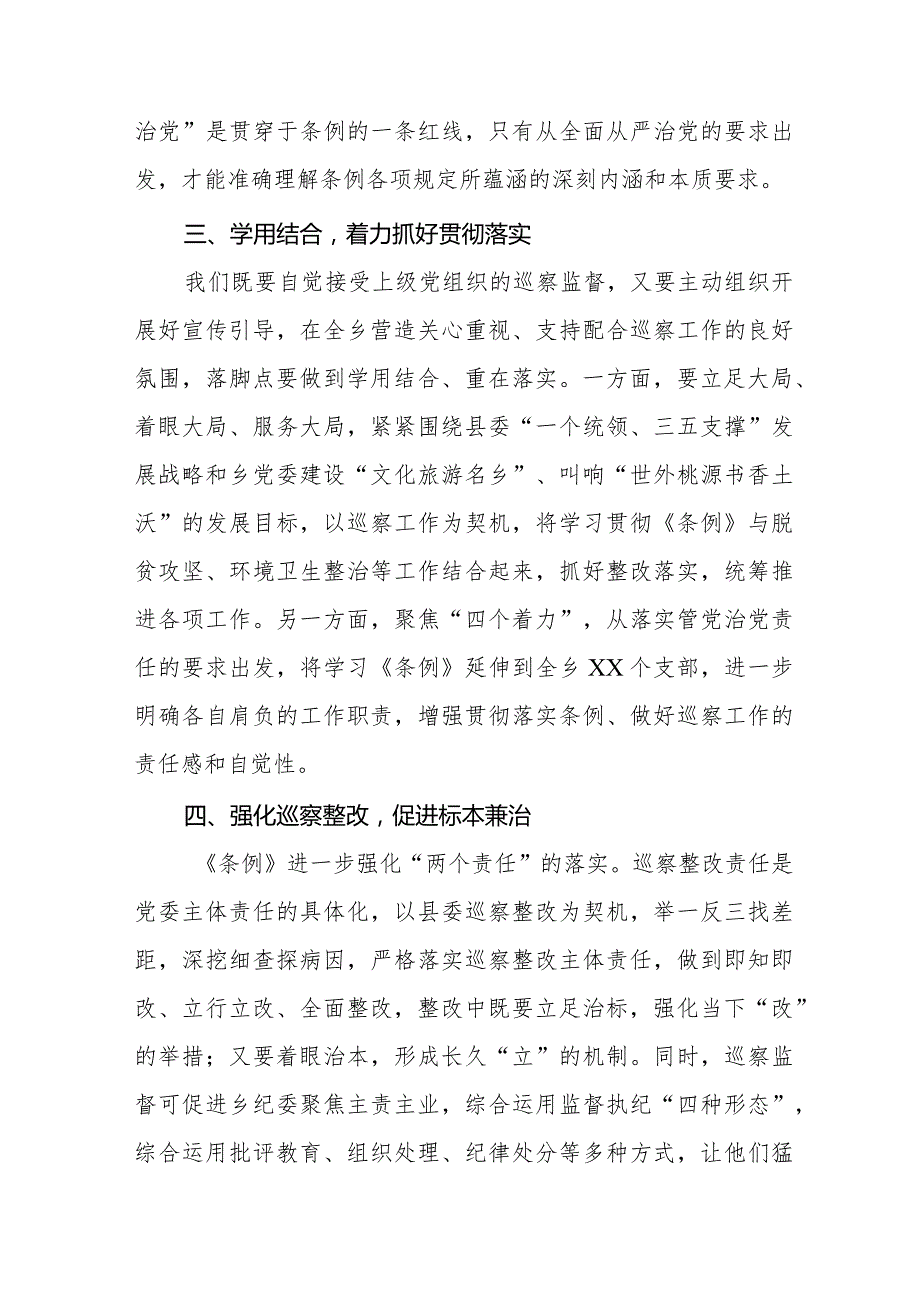 巡察干部学习2024版新修订《中国共产党巡视工作条例》心得体会(五篇).docx_第2页