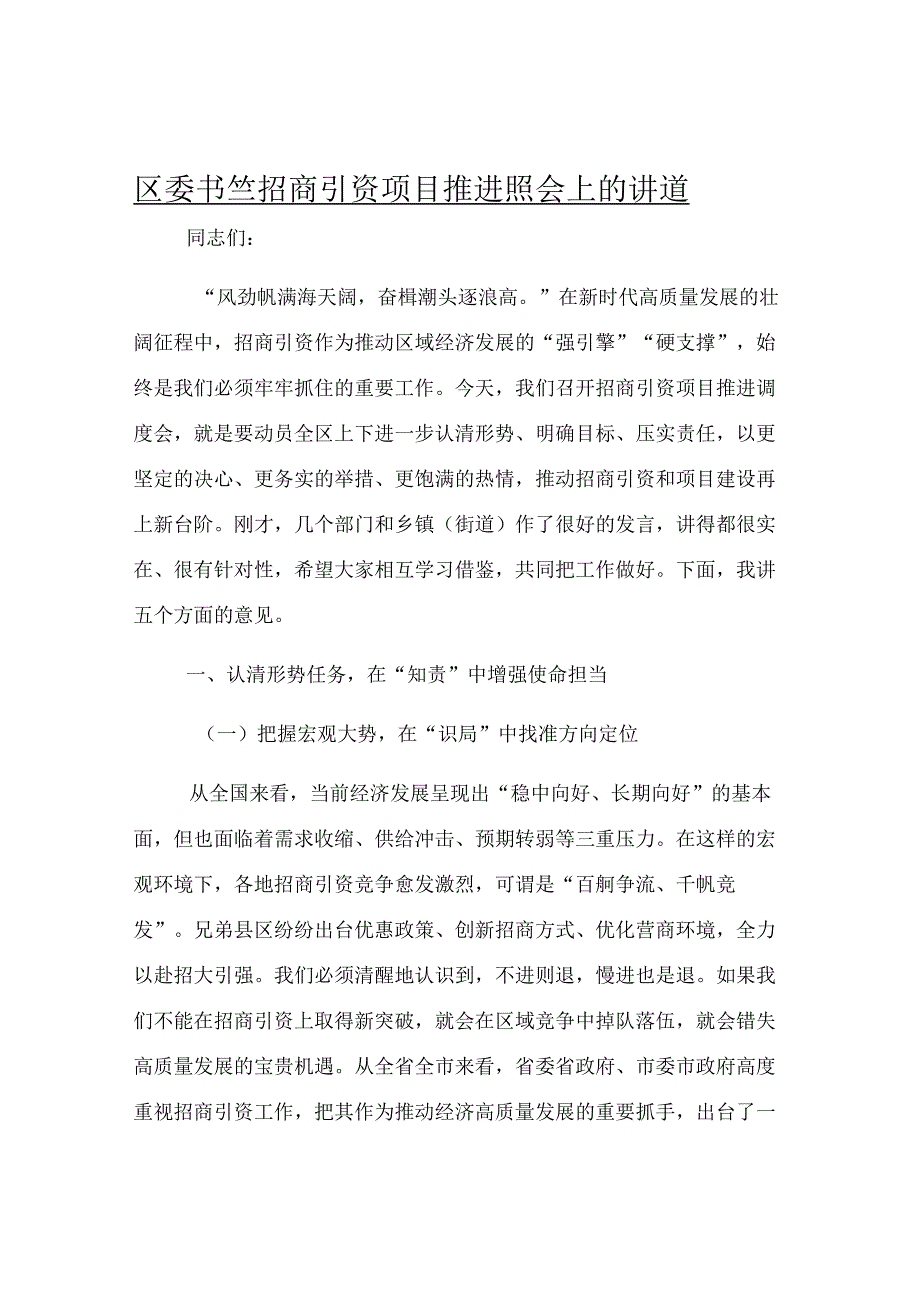 区委书记在招商引资项目推进调度会上的讲话.docx_第1页
