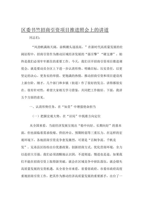 区委书记在招商引资项目推进调度会上的讲话.docx