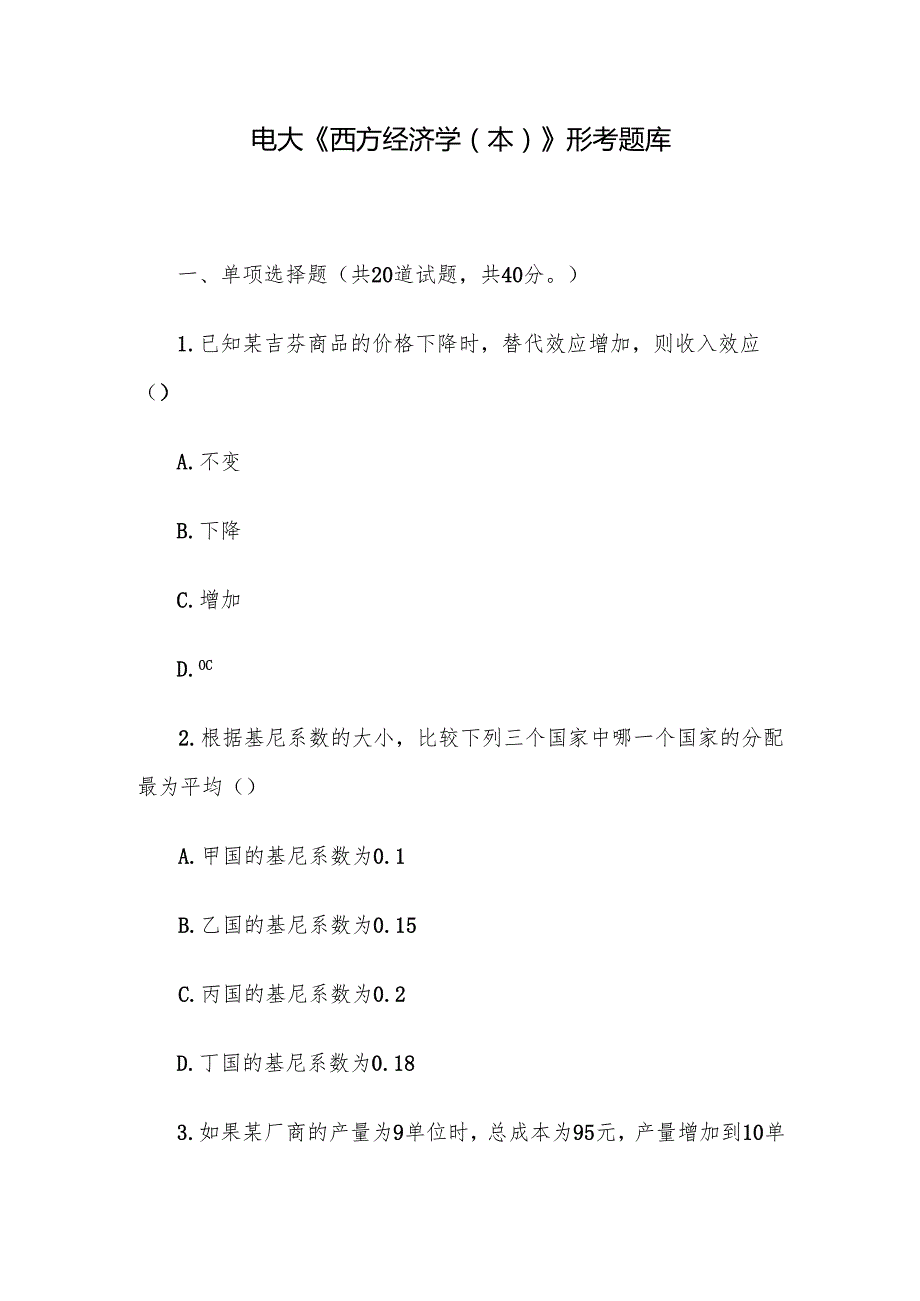 电大《西方经济学（本）》形考题库.docx_第1页