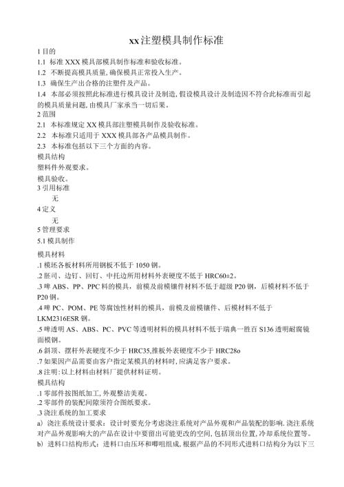 注塑模具制作标准.docx