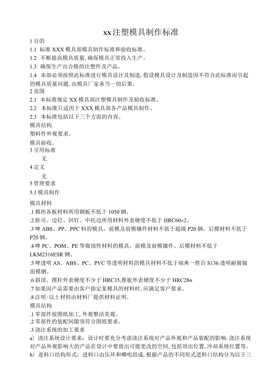 注塑模具制作标准.docx_第1页