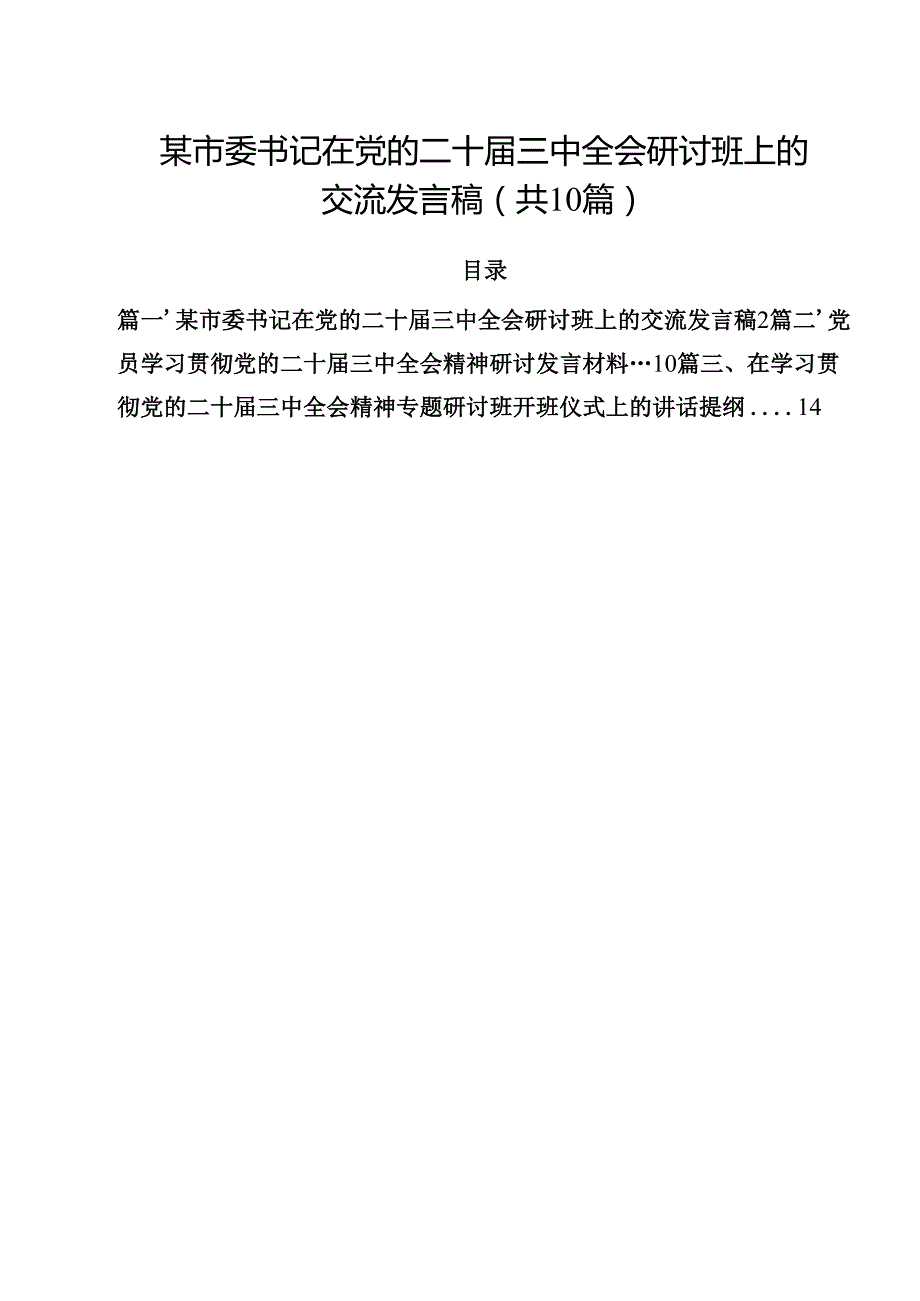 某市委书记在党的二十三中全会研讨班上的交流发言稿十篇（精选）.docx_第1页