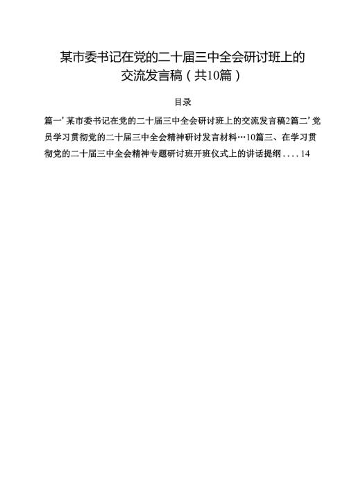 某市委书记在党的二十三中全会研讨班上的交流发言稿十篇（精选）.docx