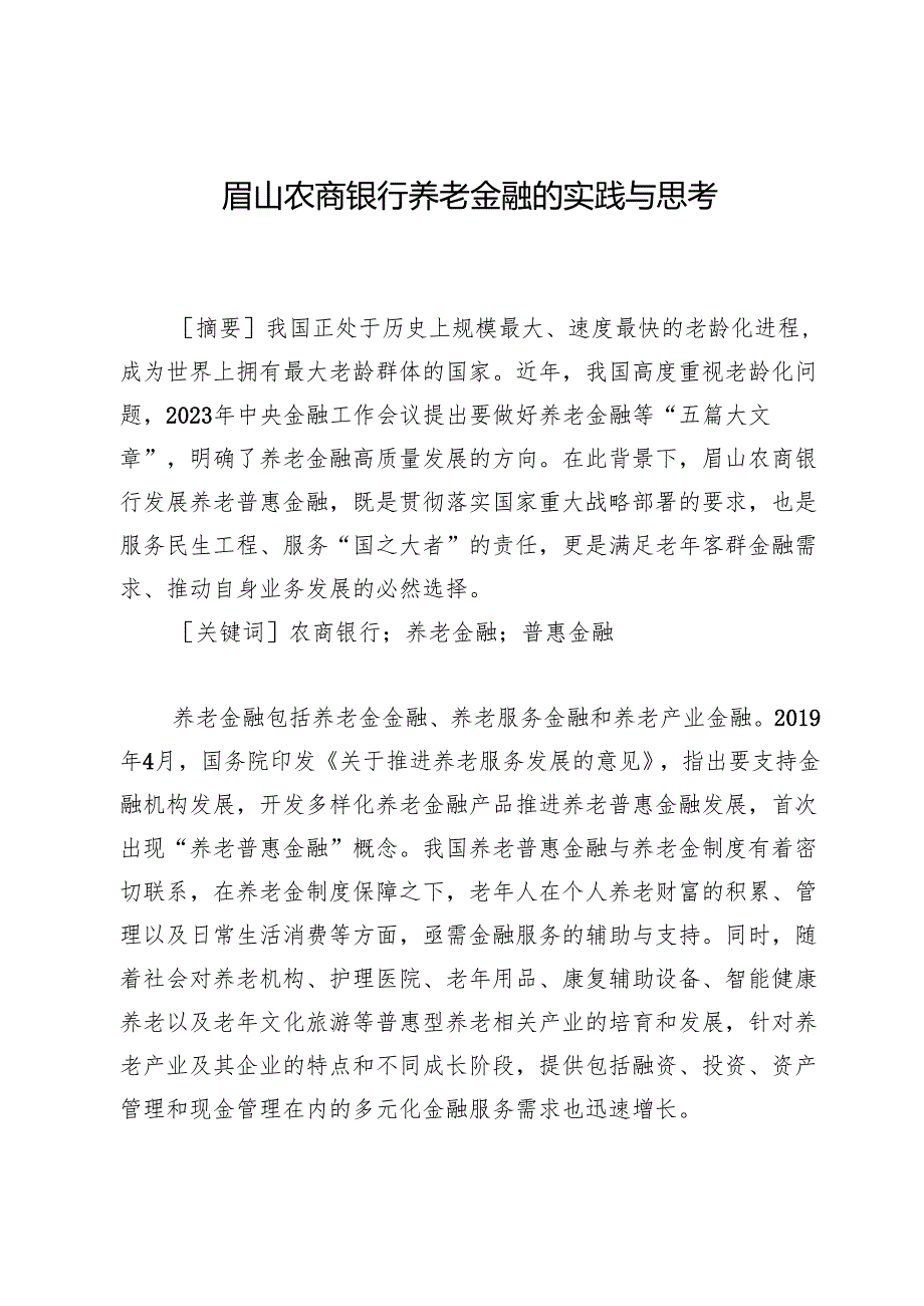 眉山农商银行养老金融的实践与思考.docx_第1页