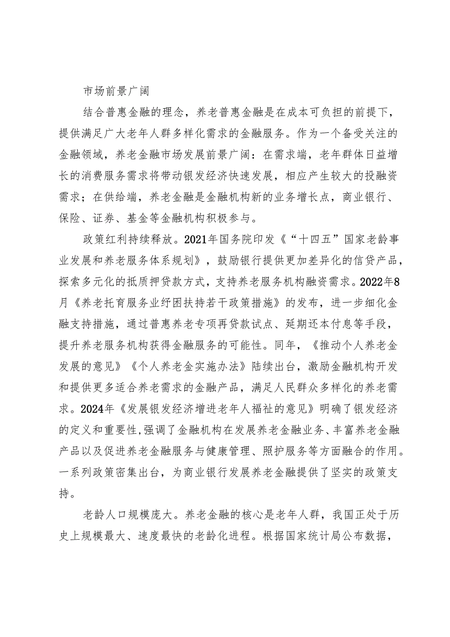 眉山农商银行养老金融的实践与思考.docx_第2页