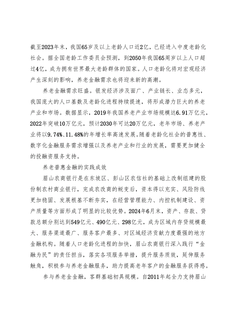 眉山农商银行养老金融的实践与思考.docx_第3页