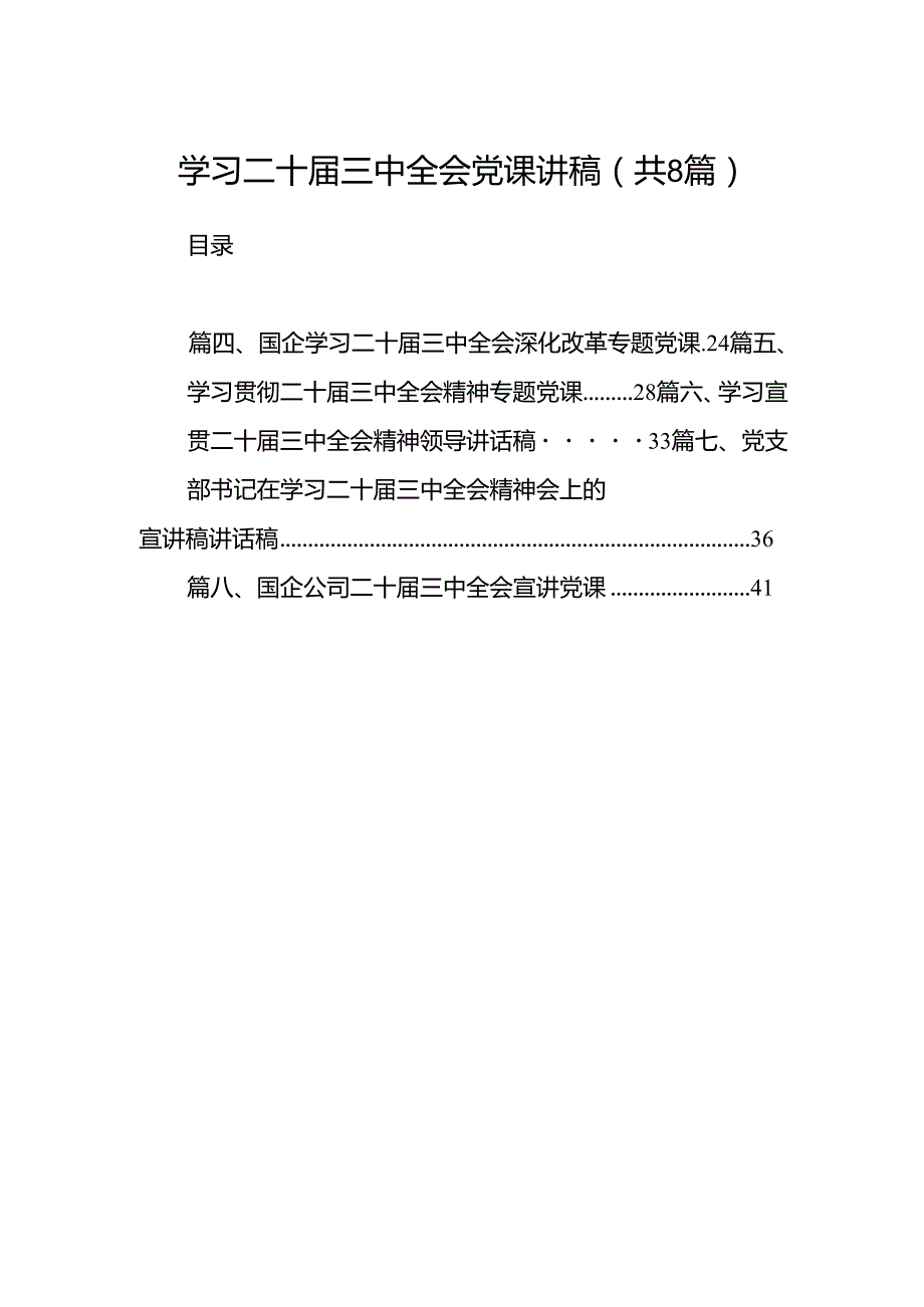 (8篇)学习二十三中全会党课讲稿汇编.docx_第1页