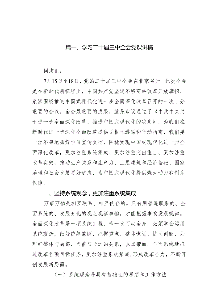 (8篇)学习二十三中全会党课讲稿汇编.docx_第2页