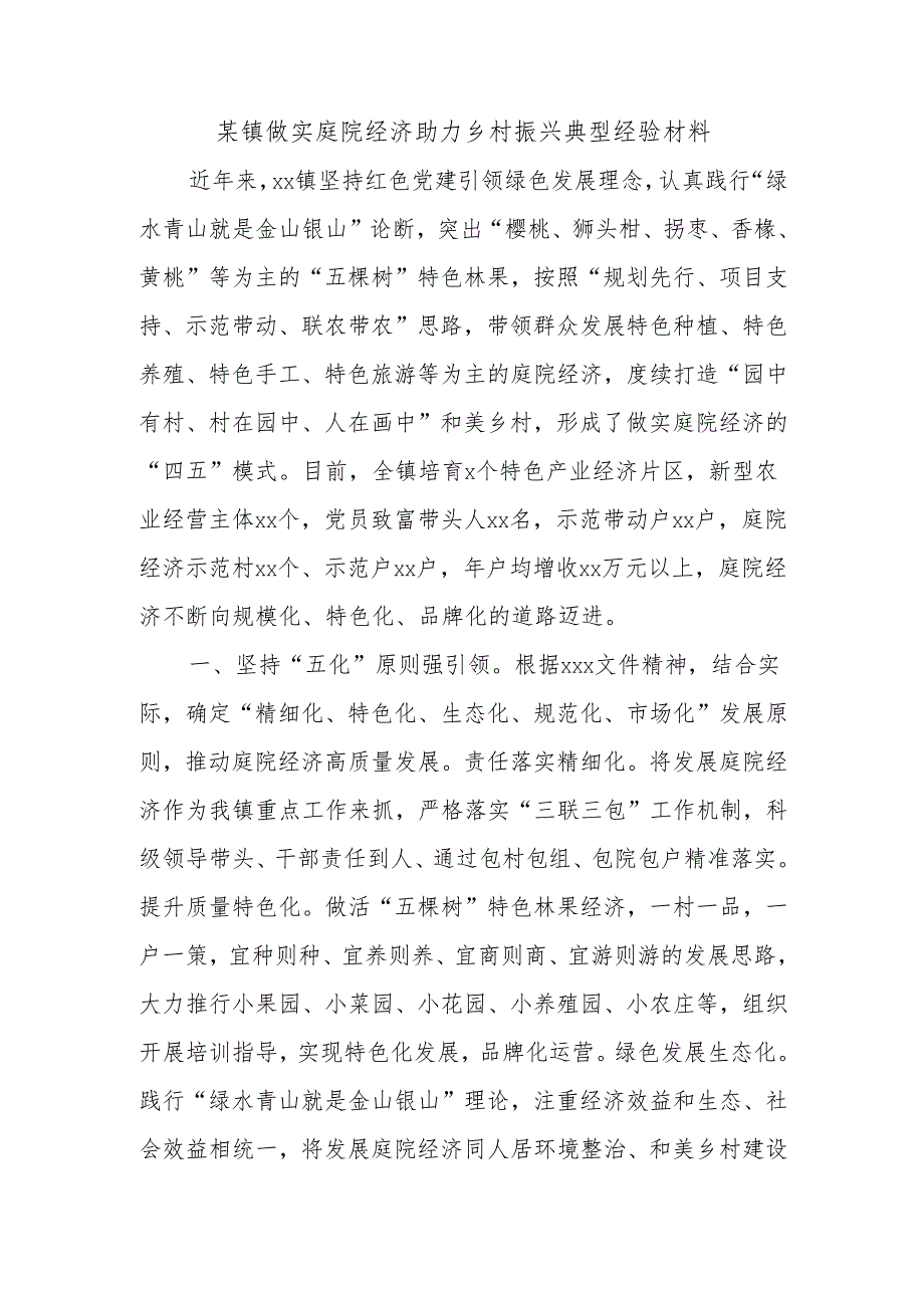 某镇做实庭院经济助力乡村振兴典型经验材料.docx_第1页
