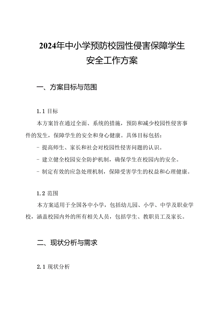 2024年中小学预防校园性侵害保障学生安全工作方案.docx_第1页