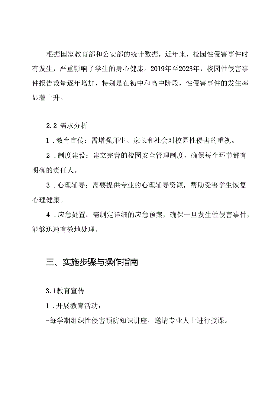 2024年中小学预防校园性侵害保障学生安全工作方案.docx_第2页