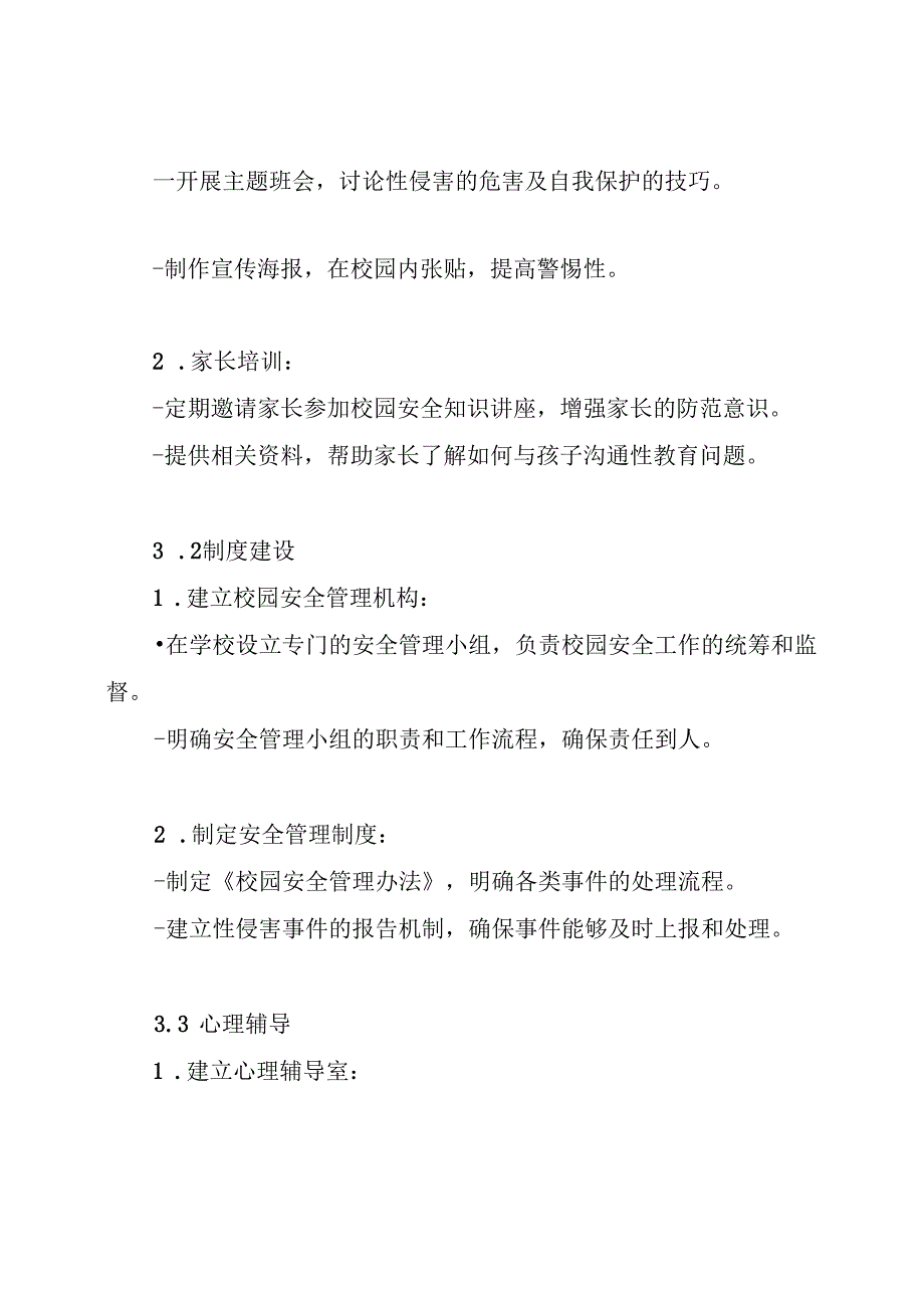 2024年中小学预防校园性侵害保障学生安全工作方案.docx_第3页