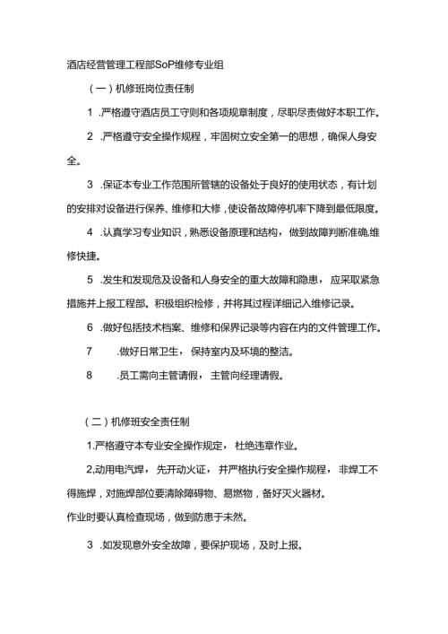 酒店经营管理工程部SOP维修专业组.docx