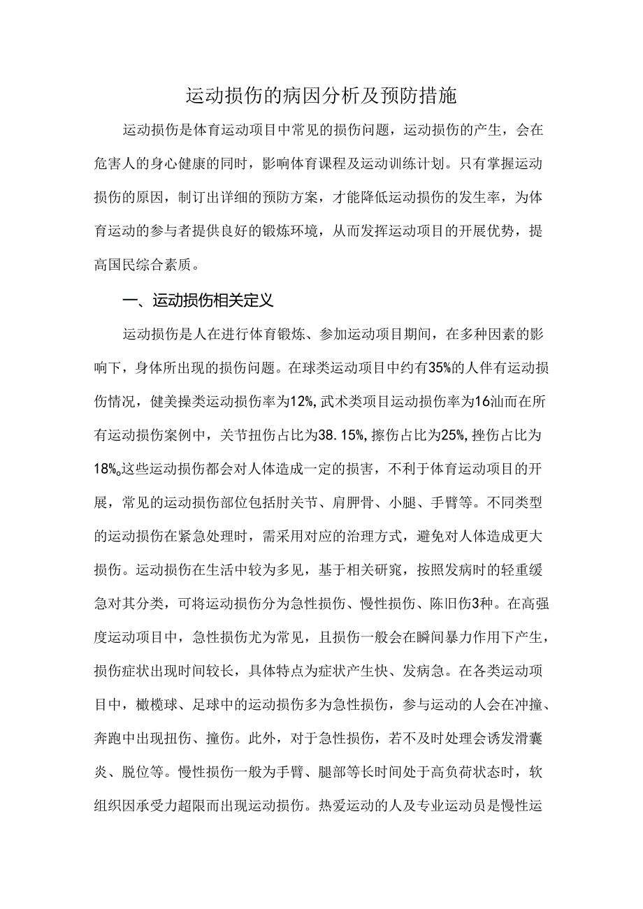 运动损伤的病因分析及预防措施.docx_第1页