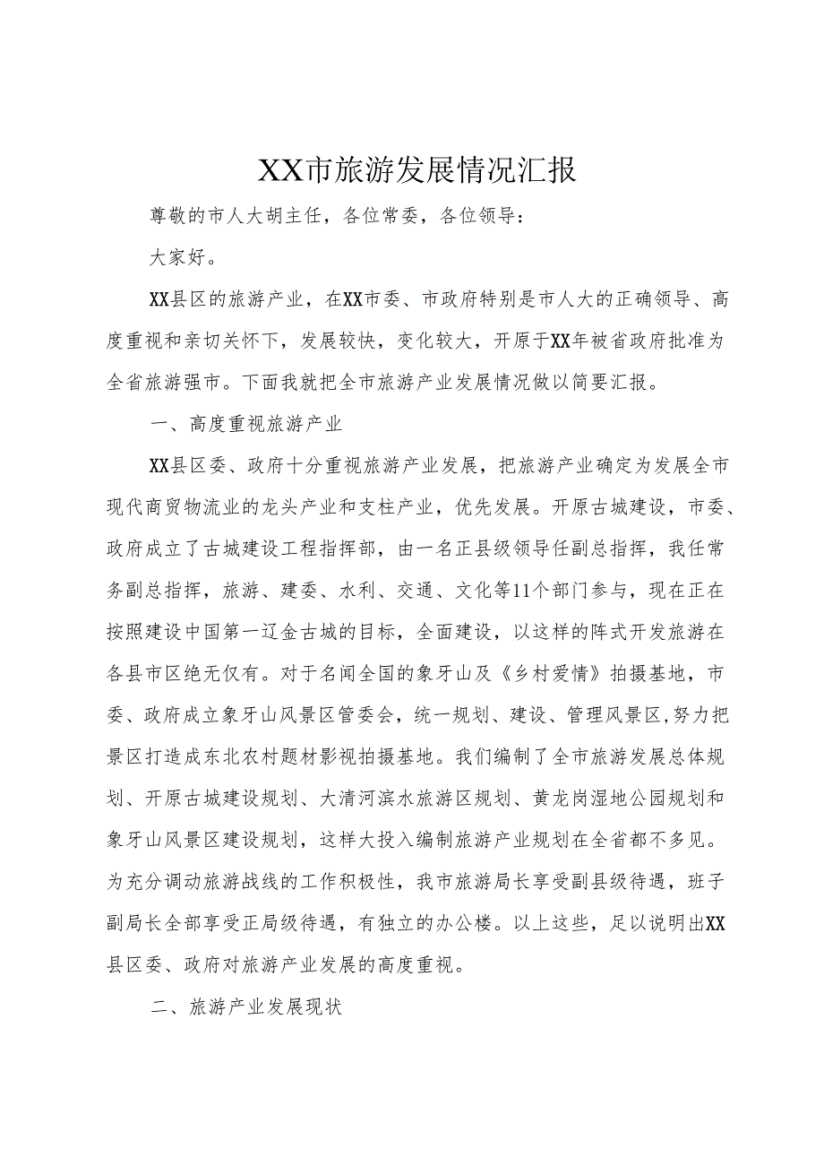 XX市旅游发展情况汇报.docx_第1页