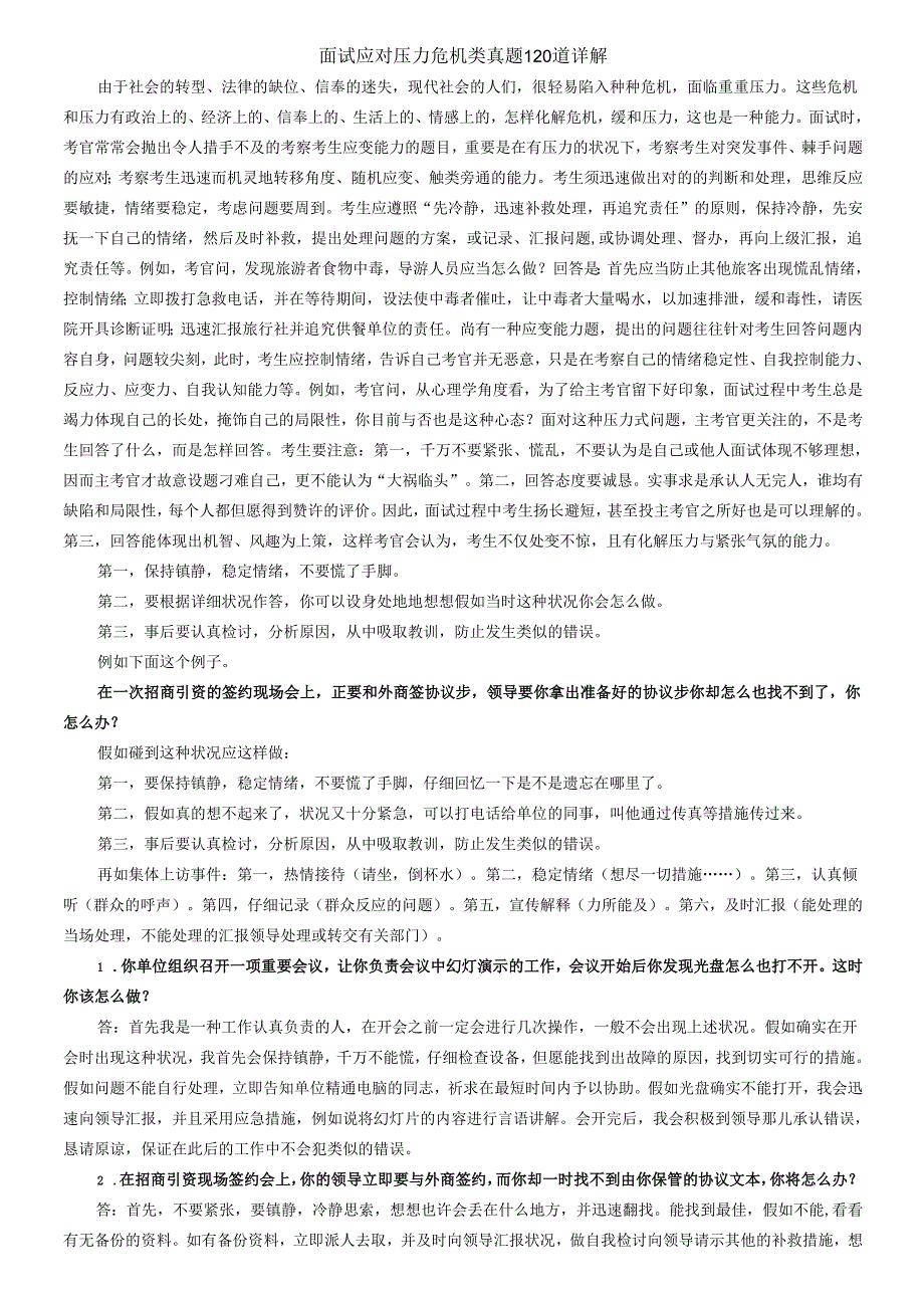 2025年面试压力危机应对策略与真题深度解析.docx_第1页