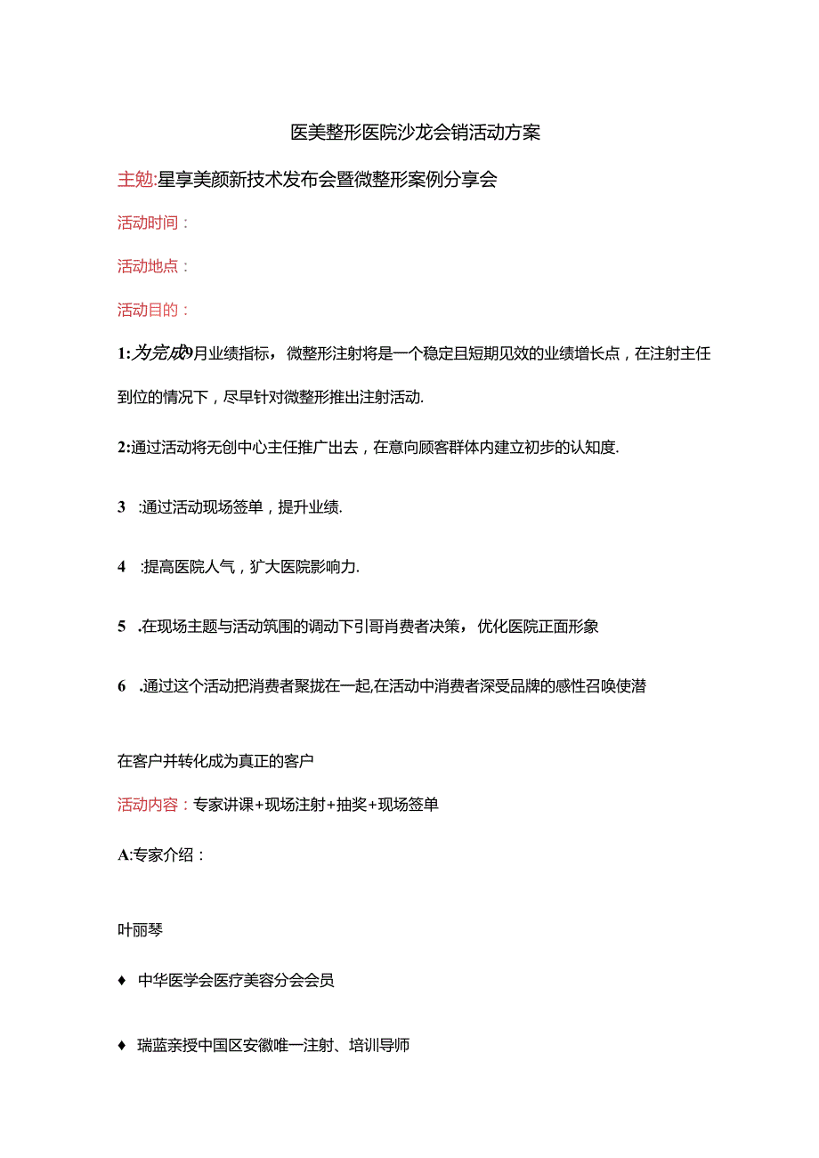医美整形医院沙龙会销活动方案.docx_第1页