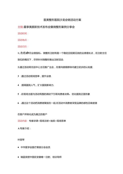 医美整形医院沙龙会销活动方案.docx