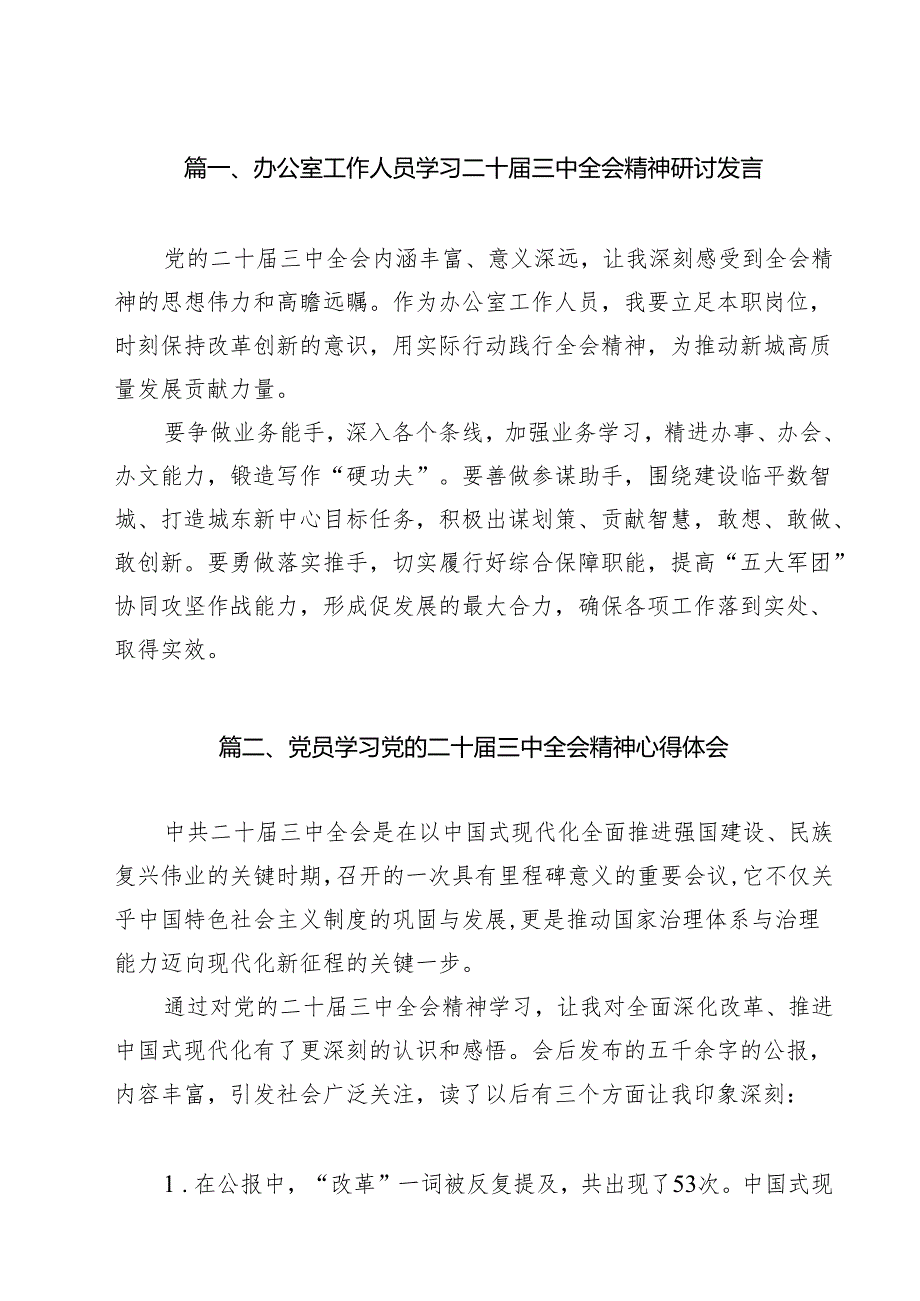 办公室工作人员学习二十三中全会精神研讨发言8篇（详细版）.docx_第2页