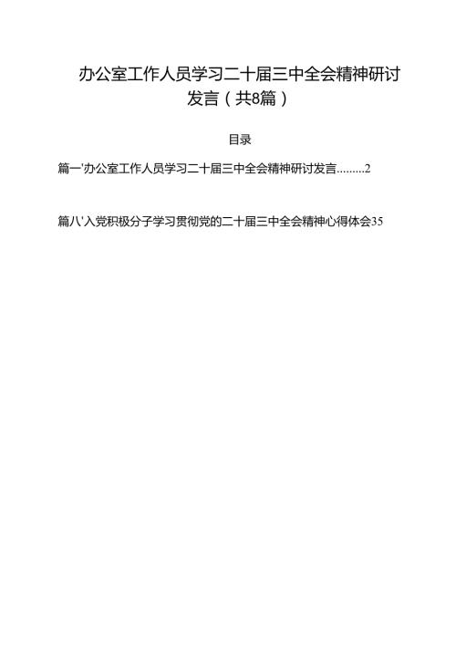 办公室工作人员学习二十三中全会精神研讨发言8篇（详细版）.docx