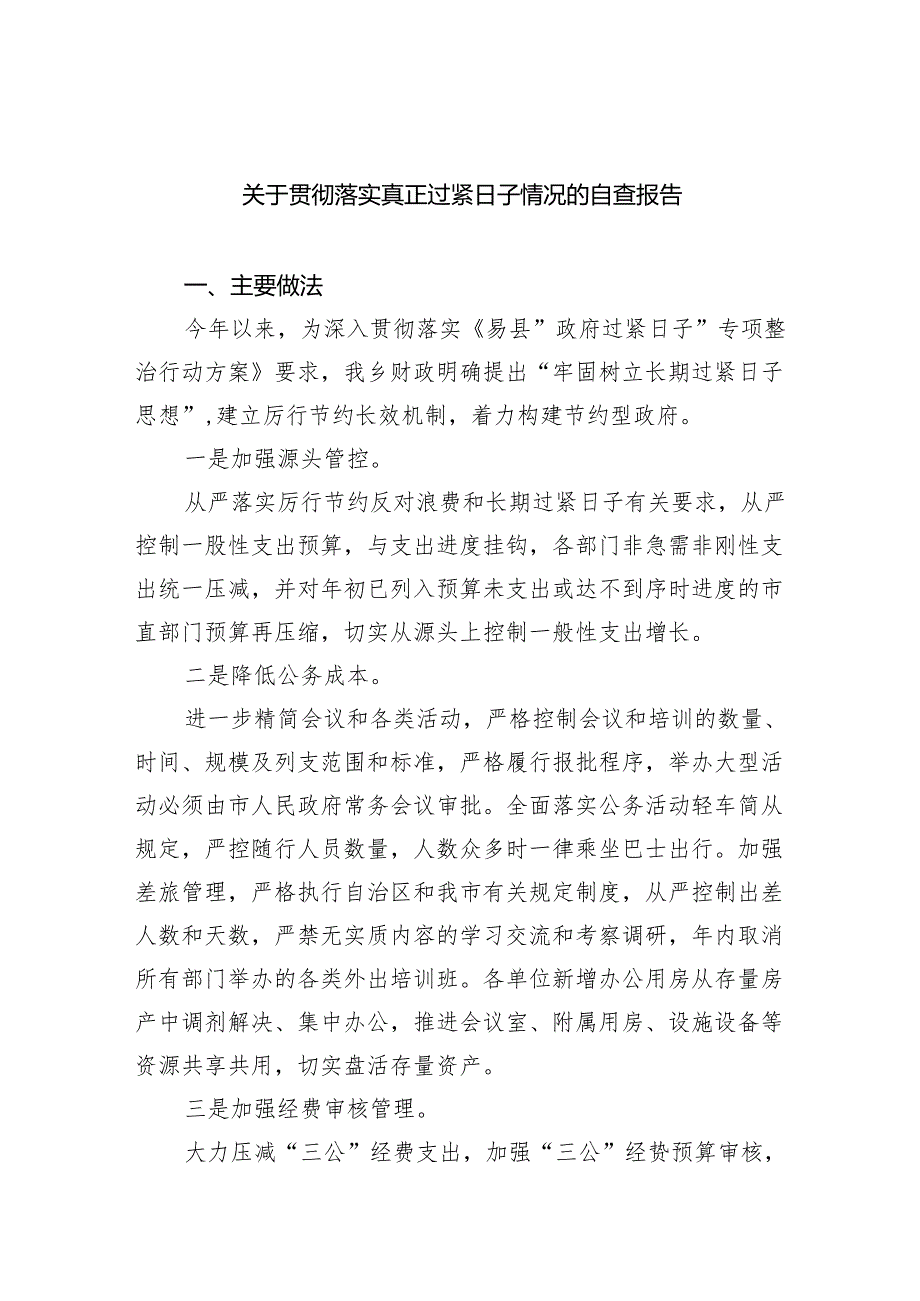 关于贯彻落实真正过紧日子情况的自查报告九篇(最新精选).docx_第1页