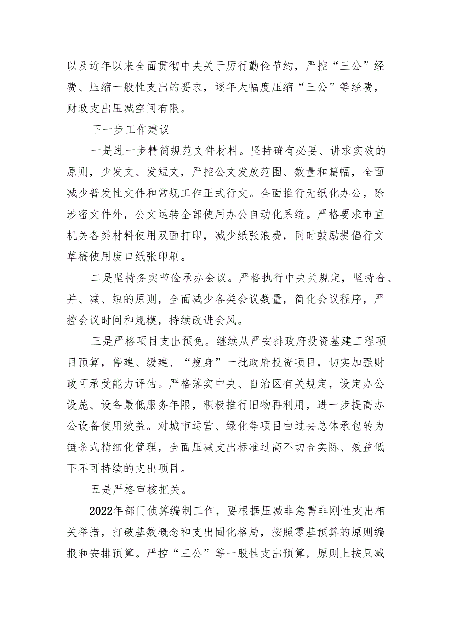 关于贯彻落实真正过紧日子情况的自查报告九篇(最新精选).docx_第3页