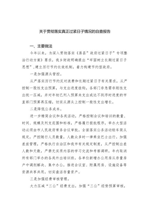 关于贯彻落实真正过紧日子情况的自查报告九篇(最新精选).docx