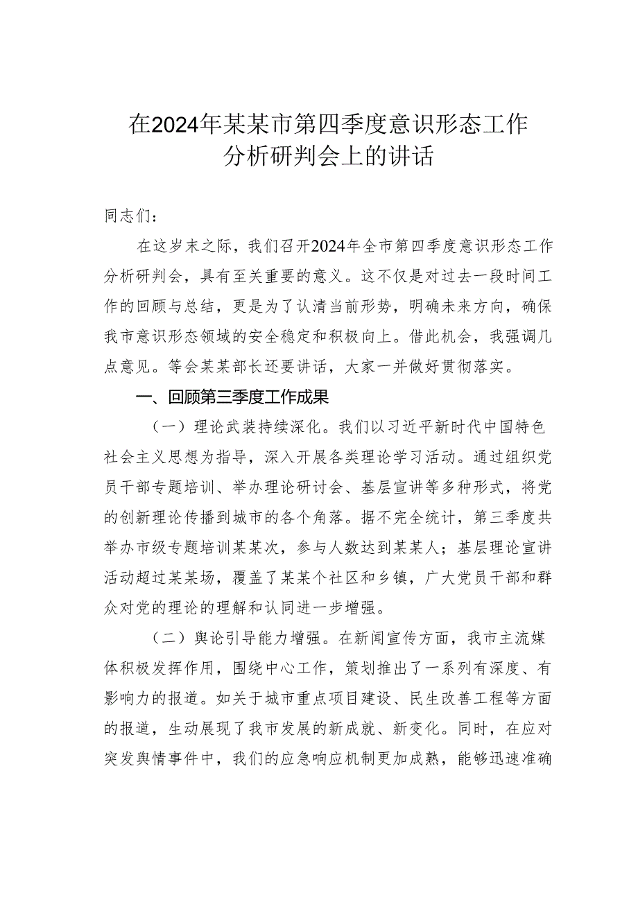 在2024年某某市第四季度意识形态工作分析研判会上的讲话.docx_第1页