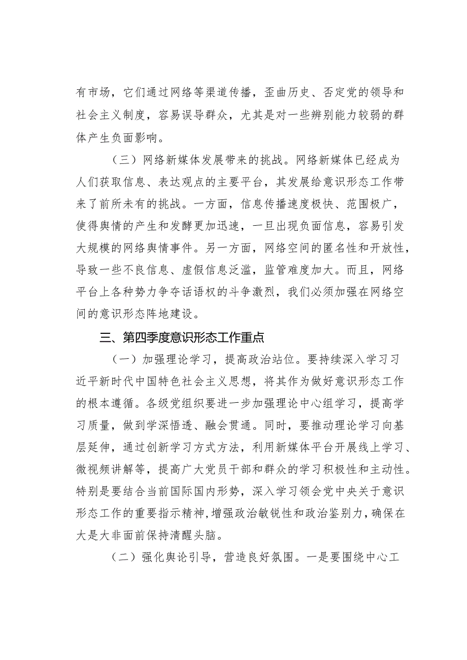 在2024年某某市第四季度意识形态工作分析研判会上的讲话.docx_第3页