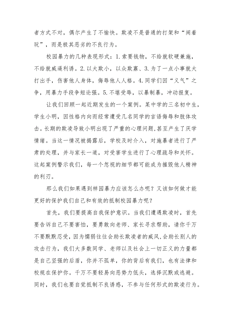 《拒绝欺凌与善为行》预防校园欺凌国旗下讲话等精品范文4篇.docx_第2页