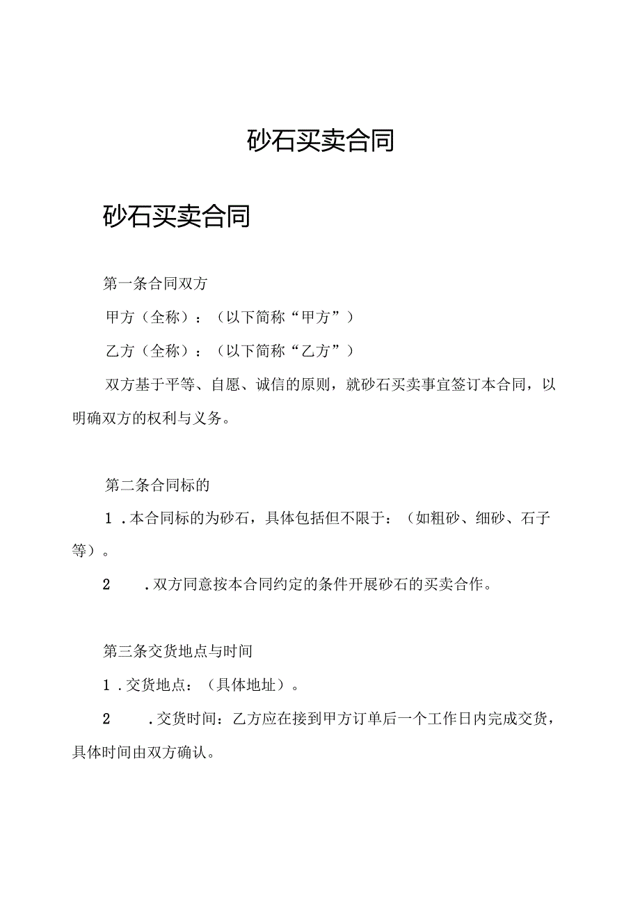 砂石 买卖合同.docx_第1页