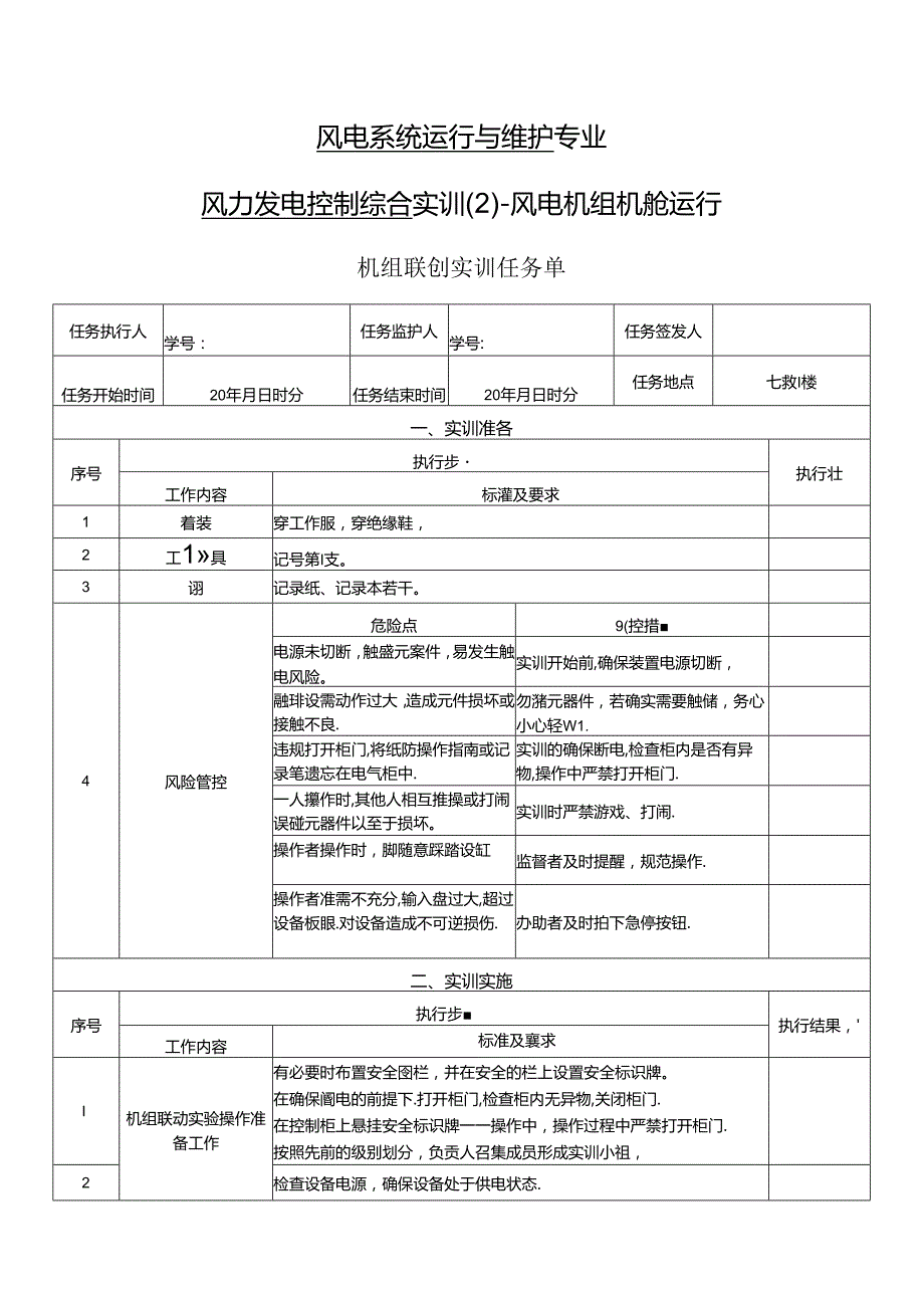 《风力发电控制综合实训》——12机组联动实训.docx_第1页