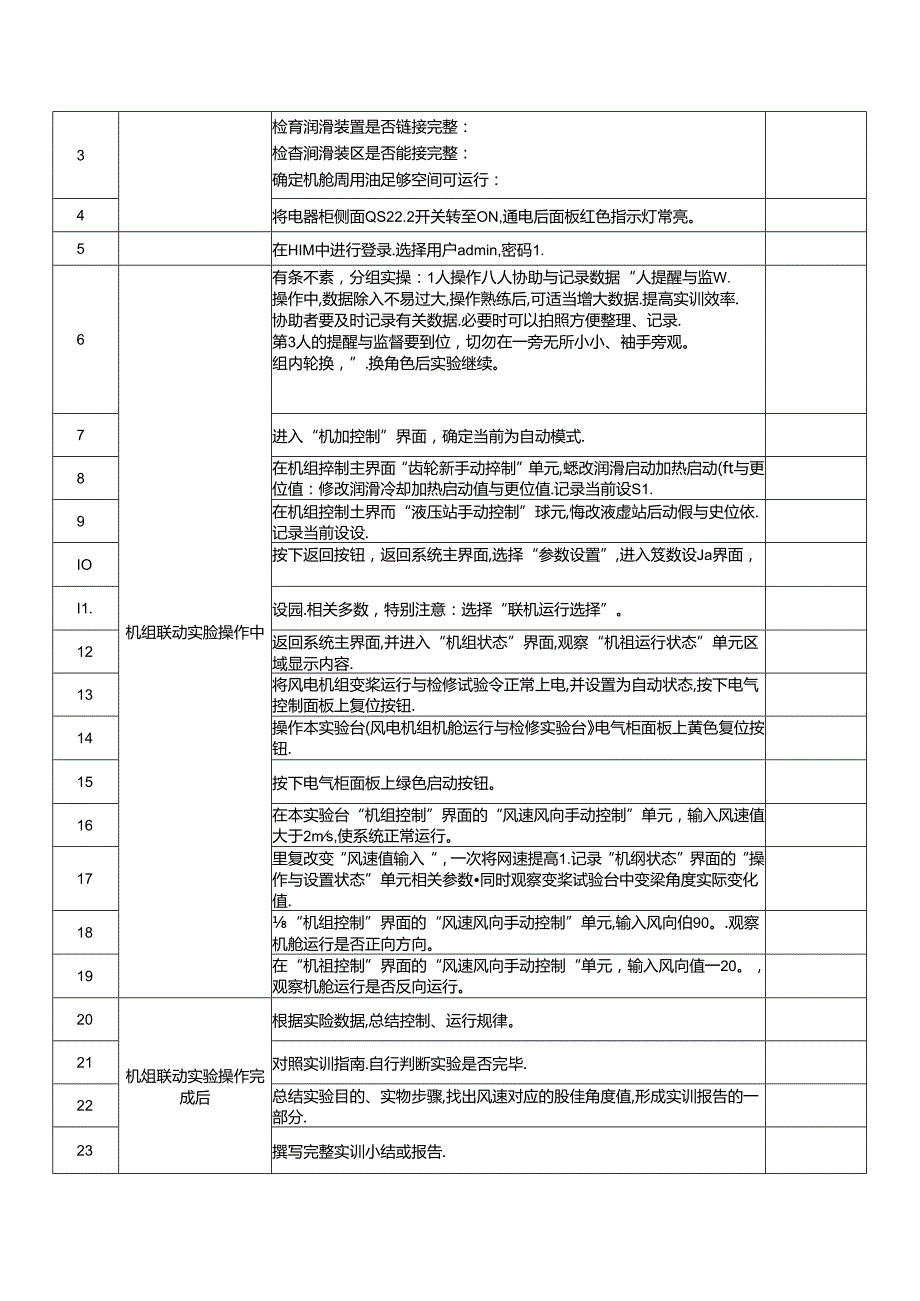 《风力发电控制综合实训》——12机组联动实训.docx_第2页